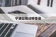 宁波公司过桥垫资