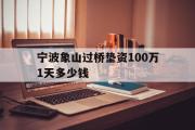 宁波象山过桥垫资100万1天多少钱