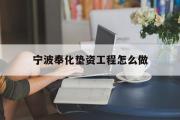 宁波奉化垫资工程怎么做