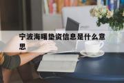 宁波海曙垫资信息是什么意思