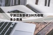 宁波江东垫资200万收取多少费用