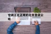 宁波江北正规的北京垫资公司