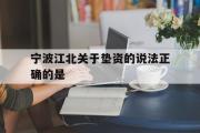 宁波江北关于垫资的说法正确的是