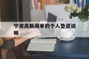 宁波高新简单的个人垫资说明