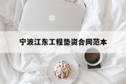 宁波江东工程垫资合同范本