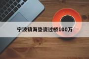 宁波镇海垫资过桥100万