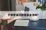 宁波慈溪过桥垫资合法吗?