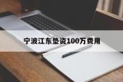 宁波江东垫资100万费用