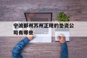 宁波鄞州苏州正规的垫资公司有哪些