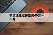 宁波江北过桥垫资40万一个月