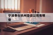 宁波奉化杭州垫资公司有哪些