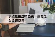 宁波象山过桥垫资一般是怎么收取费用