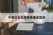 宁波江北北京债务重组垫资