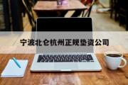 宁波北仑杭州正规垫资公司