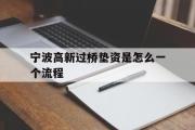 宁波高新过桥垫资是怎么一个流程