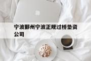 宁波鄞州宁波正规过桥垫资公司