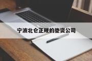 宁波北仑正规的垫资公司