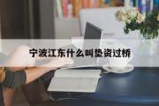 宁波江东什么叫垫资过桥