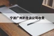 宁波广州的垫资公司收费