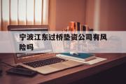 宁波江东过桥垫资公司有风险吗