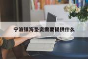 宁波镇海垫资需要提供什么