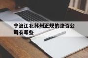 宁波江北苏州正规的垫资公司有哪些