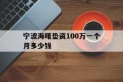 宁波海曙垫资100万一个月多少钱