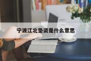 宁波江北垫资是什么意思