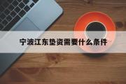 宁波江东垫资需要什么条件