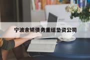 宁波余姚债务重组垫资公司