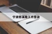 宁波慈溪施工方垫资