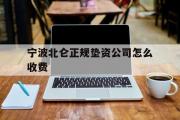 宁波北仑正规垫资公司怎么收费