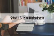 宁波江东上海解查封垫资