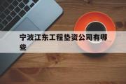 宁波江东工程垫资公司有哪些