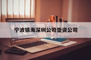 宁波镇海深圳公司垫资公司