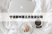 宁波鄞州第三方垫资公司