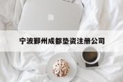 宁波鄞州成都垫资注册公司