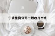 宁波垫资公司一般收几个点