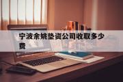 宁波余姚垫资公司收取多少费