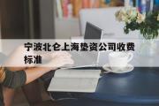 宁波北仑上海垫资公司收费标准