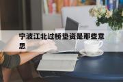 宁波江北过桥垫资是那些意思