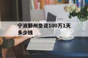 宁波鄞州垫资100万1天多少钱