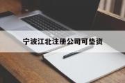 宁波江北注册公司可垫资