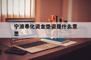 宁波奉化资金垫资是什么意思