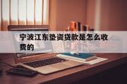 宁波江东垫资贷款是怎么收费的