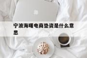 宁波海曙电商垫资是什么意思