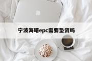 宁波海曙epc需要垫资吗