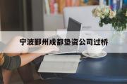 宁波鄞州成都垫资公司过桥