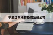 宁波江东成都垫资注册公司