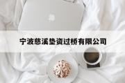 宁波慈溪垫资过桥有限公司